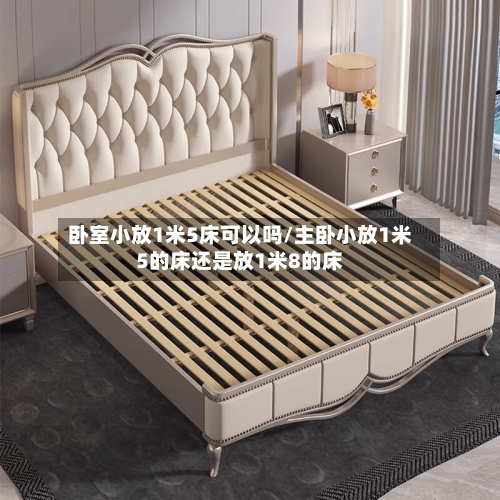 卧室小放1米5床可以吗/主卧小放1米5的床还是放1米8的床-第1张图片
