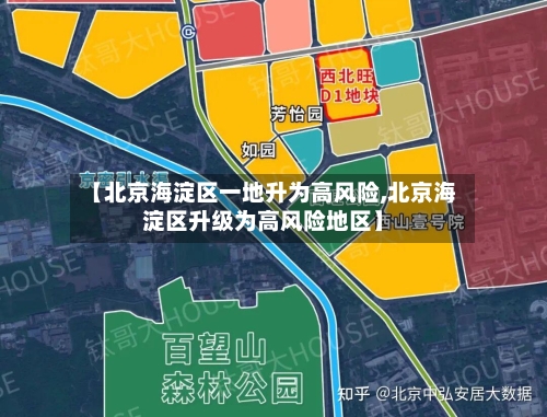 【北京海淀区一地升为高风险,北京海淀区升级为高风险地区】-第1张图片