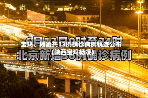 宝鸡	、杨凌共13例确诊病例轨迹公布(陕西宝鸡杨凌)-第1张图片