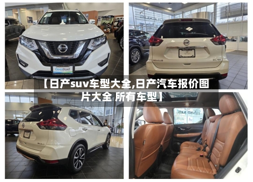 【日产suv车型大全,日产汽车报价图片大全 所有车型】-第1张图片