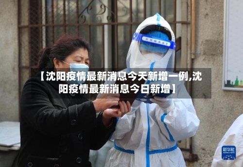 【沈阳疫情最新消息今天新增一例,沈阳疫情最新消息今日新增】-第1张图片
