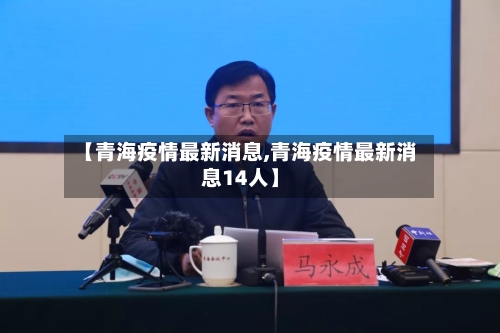 【青海疫情最新消息,青海疫情最新消息14人】-第1张图片