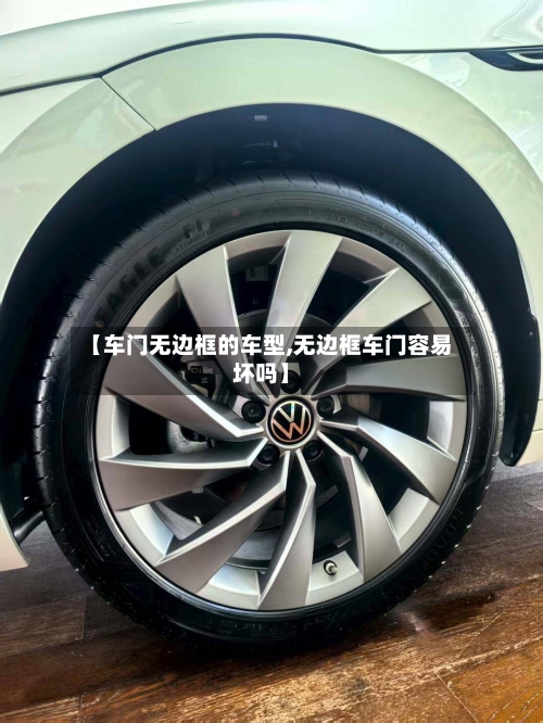 【车门无边框的车型,无边框车门容易坏吗】-第1张图片