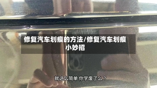 修复汽车划痕的方法/修复汽车划痕小妙招-第1张图片