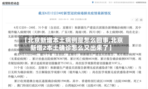 【北京新增本土病例是怎么回事,北京新增2本土确诊怎么又出来了】-第1张图片