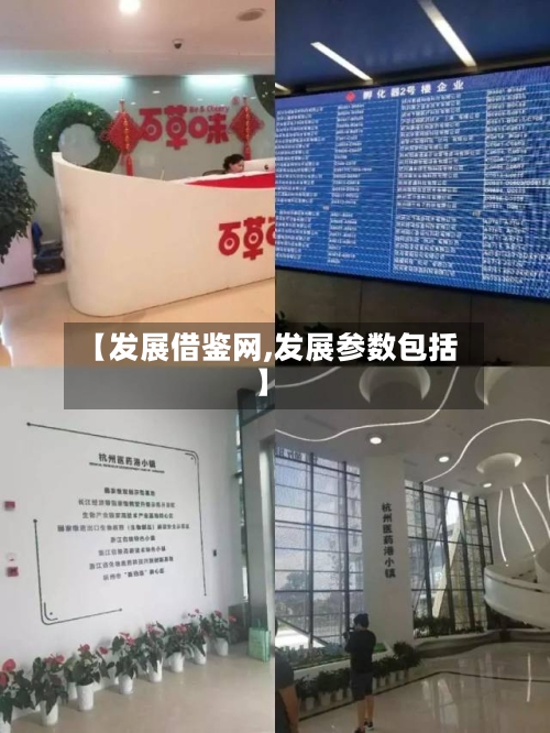 【发展借鉴网,发展参数包括】-第1张图片