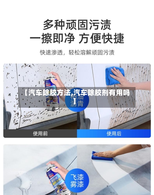 【汽车除胶方法,汽车除胶剂有用吗】-第1张图片
