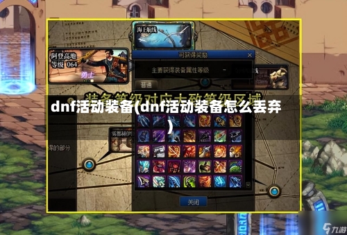 dnf活动装备(dnf活动装备怎么丢弃)-第1张图片