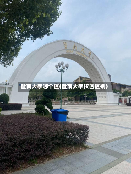 暨南大学哪个区(暨南大学校区区别)-第1张图片