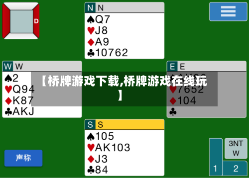 【桥牌游戏下载,桥牌游戏在线玩】-第1张图片