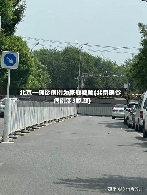 北京一确诊病例为家庭教师(北京确诊病例涉3家庭)-第1张图片