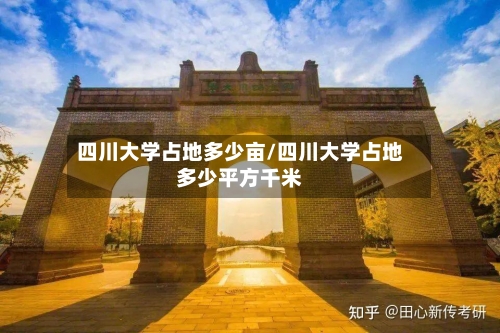四川大学占地多少亩/四川大学占地多少平方千米-第1张图片