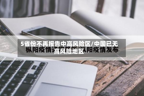 5省份不再报告中高风险区/中国已无高风险地区-第1张图片
