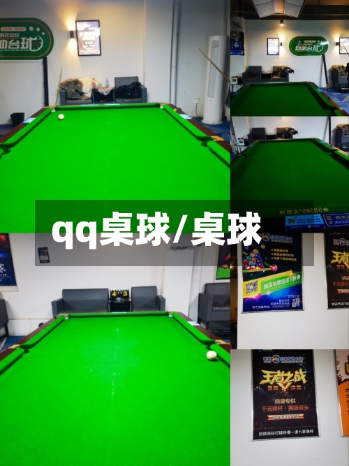 qq桌球/桌球-第1张图片