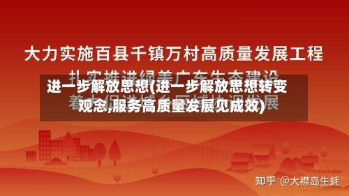 进一步解放思想(进一步解放思想转变观念,服务高质量发展见成效)-第1张图片