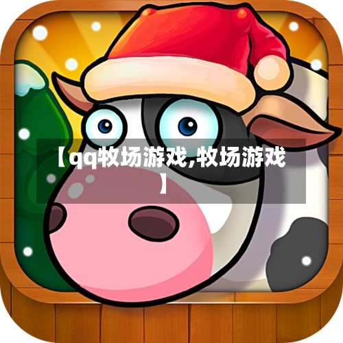 【qq牧场游戏,牧场游戏】-第1张图片