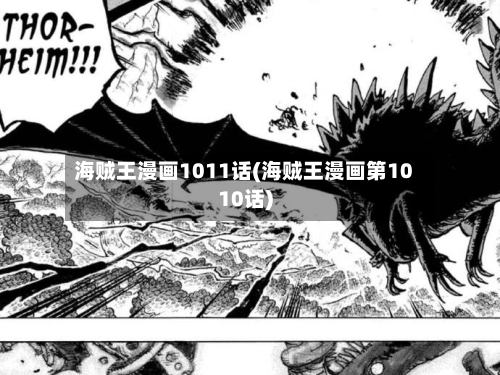 海贼王漫画1011话(海贼王漫画第1010话)-第1张图片