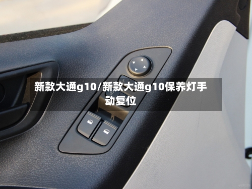 新款大通g10/新款大通g10保养灯手动复位-第1张图片