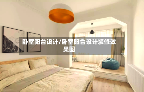 卧室阳台设计/卧室阳台设计装修效果图-第1张图片