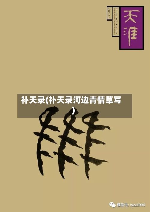 补天录(补天录河边青情草写)-第1张图片
