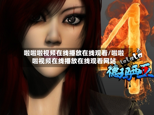 啦啦啦视频在线播放在线观看/啦啦啦视频在线播放在线观看网站-第1张图片