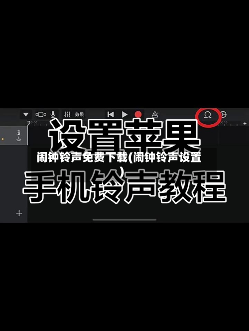 闹钟铃声免费下载(闹钟铃声设置)-第1张图片