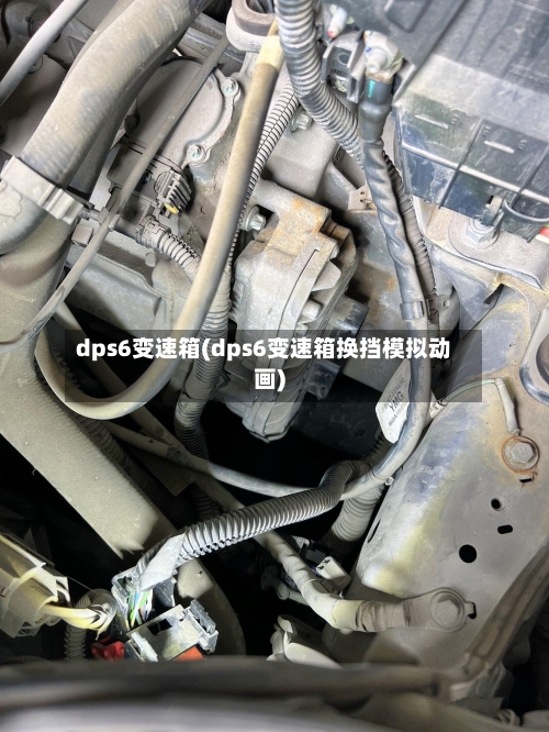 dps6变速箱(dps6变速箱换挡模拟动画)-第1张图片