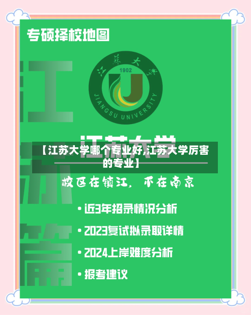 【江苏大学哪个专业好,江苏大学厉害的专业】-第1张图片