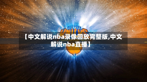【中文解说nba录像回放完整版,中文解说nba直播】-第1张图片