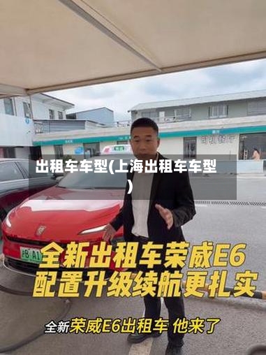 出租车车型(上海出租车车型)-第1张图片