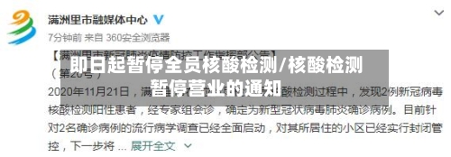 即日起暂停全员核酸检测/核酸检测暂停营业的通知-第1张图片