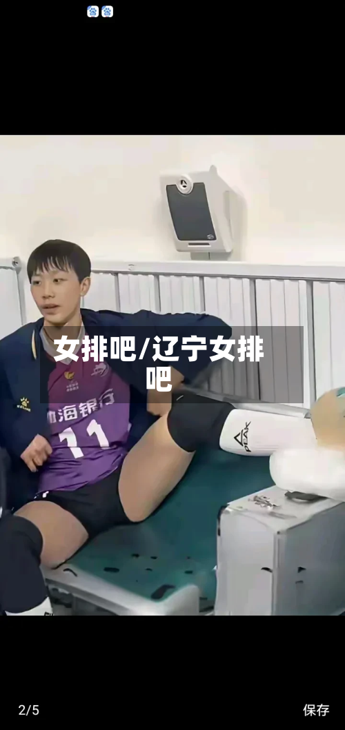 女排吧/辽宁女排吧-第1张图片
