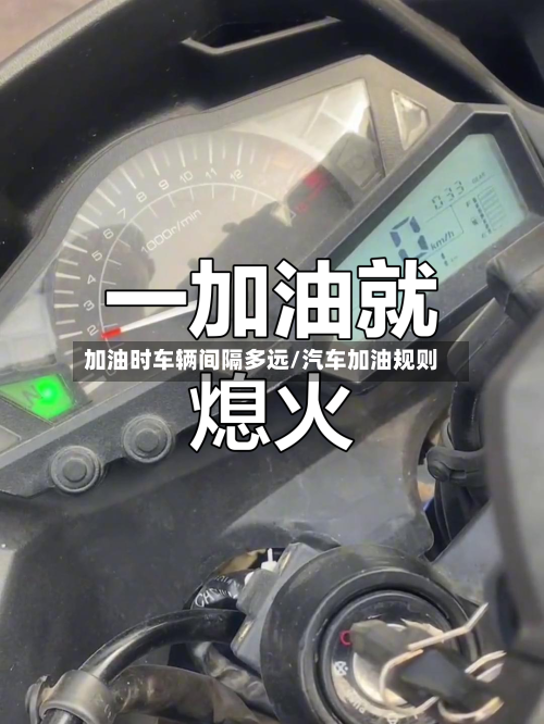加油时车辆间隔多远/汽车加油规则-第1张图片