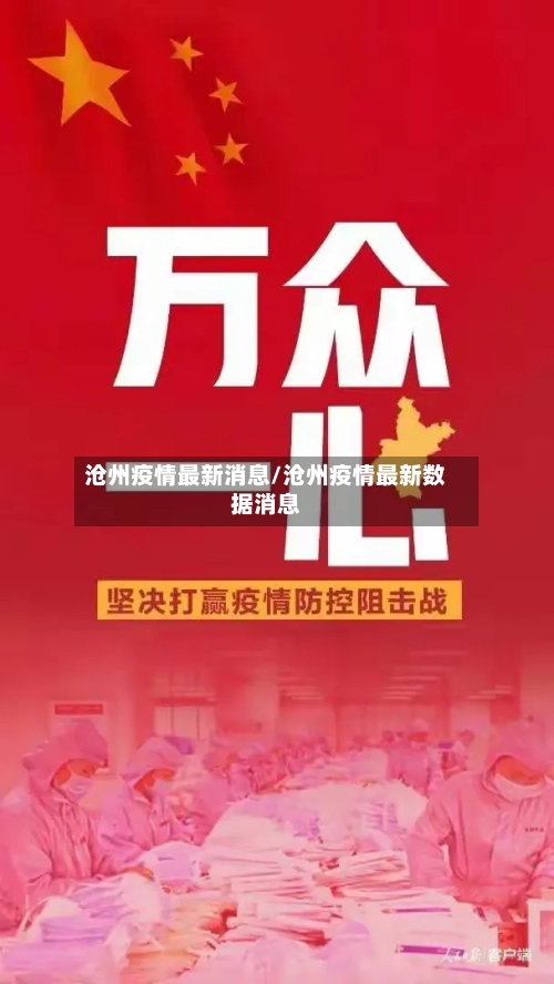 沧州疫情最新消息/沧州疫情最新数据消息-第1张图片