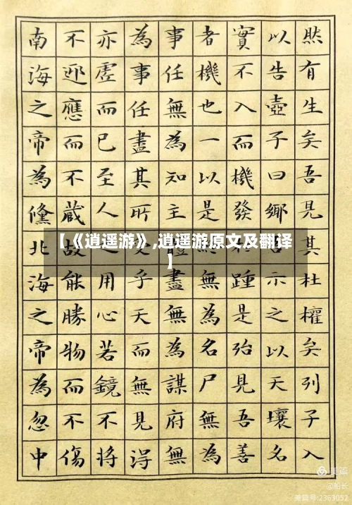 【《逍遥游》,逍遥游原文及翻译】-第1张图片