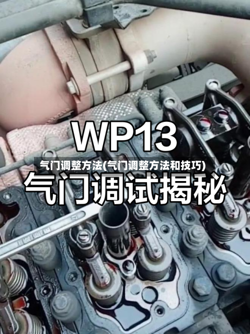 气门调整方法(气门调整方法和技巧)-第1张图片
