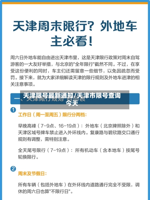 天津限号最新通知/天津市限号查询今天-第1张图片