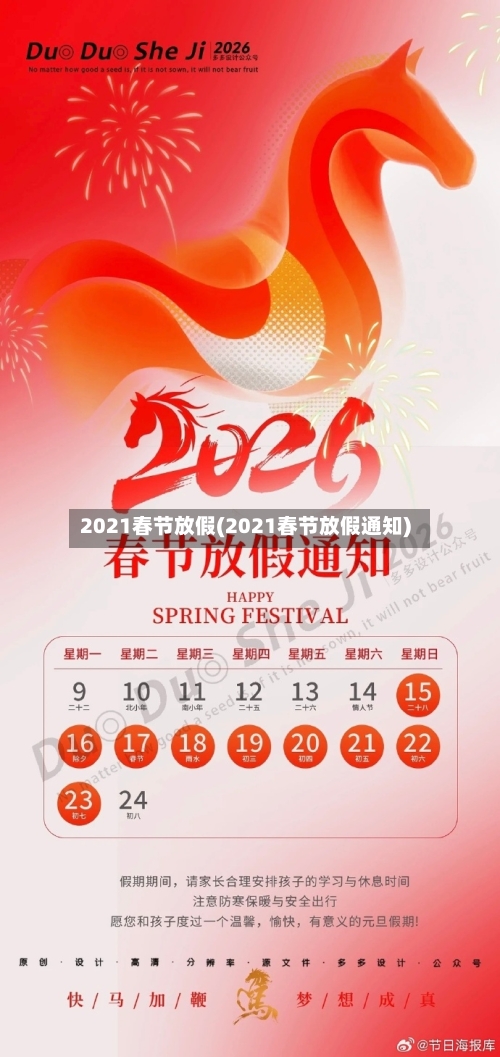 2021春节放假(2021春节放假通知)-第1张图片