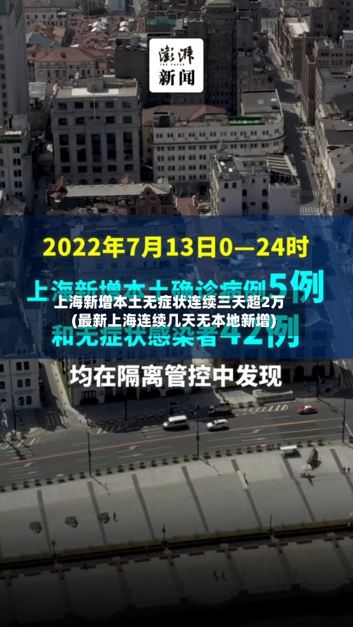 上海新增本土无症状连续三天超2万(最新上海连续几天无本地新增)-第1张图片
