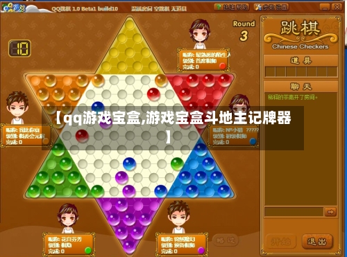 【qq游戏宝盒,游戏宝盒斗地主记牌器】-第1张图片