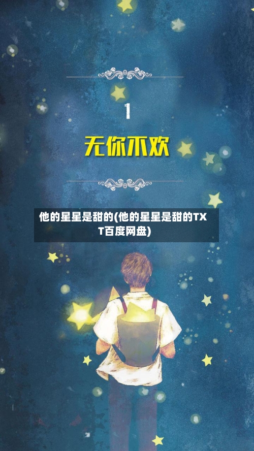 他的星星是甜的(他的星星是甜的TXT百度网盘)-第1张图片