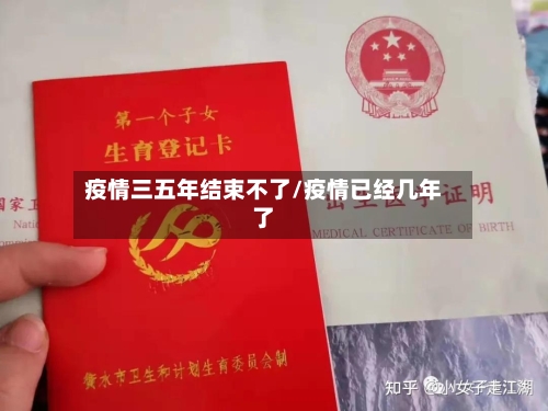 疫情三五年结束不了/疫情已经几年了-第1张图片