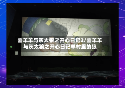 喜羊羊与灰太狼之开心日记2/喜羊羊与灰太狼之开心日记羊村里的狼-第1张图片