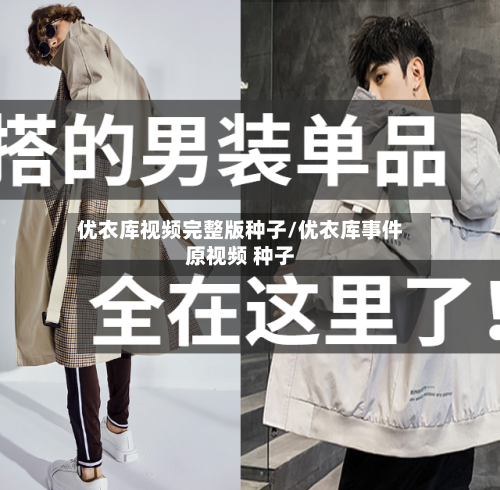 优衣库视频完整版种子/优衣库事件原视频 种子-第1张图片