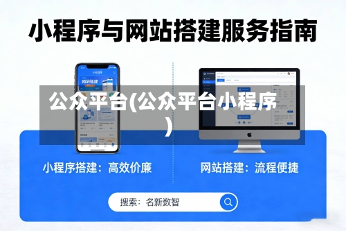 公众平台(公众平台小程序)-第1张图片