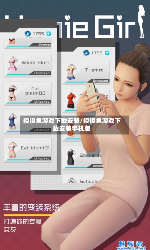 摸摸鱼游戏下载安装/摸摸鱼游戏下载安装手机版-第1张图片