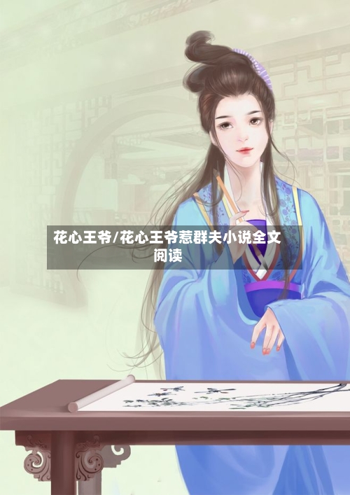 花心王爷/花心王爷惹群夫小说全文阅读-第1张图片