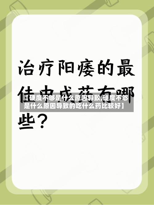 【硬度不够是什么原因导致,硬度不够是什么原因导致的吃什么药比较好】-第1张图片