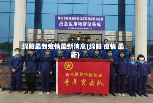绵阳最新疫情最新消息(绵阳 疫情 最新)-第1张图片