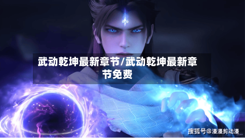 武动乾坤最新章节/武动乾坤最新章节免费-第1张图片